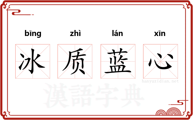 冰质蓝心