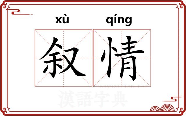 叙情