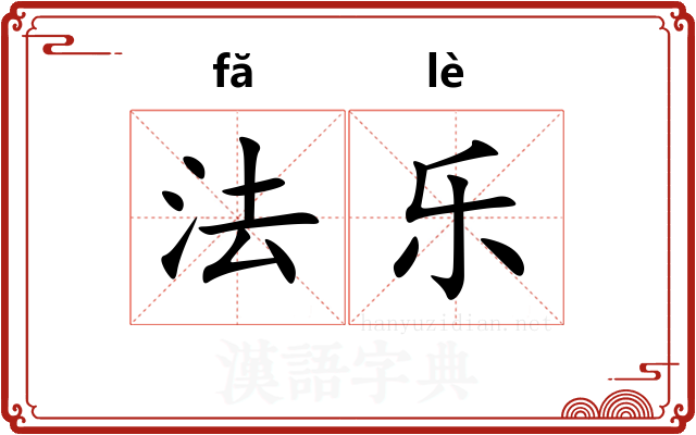 法乐 法乐