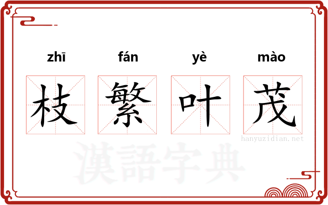 枝繁叶茂 枝繁叶茂