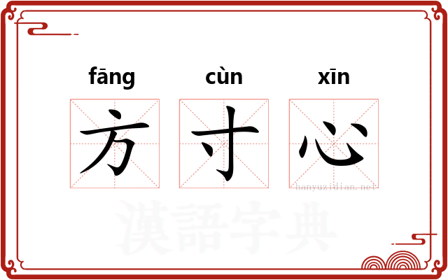 方寸心