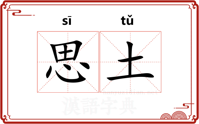 思土