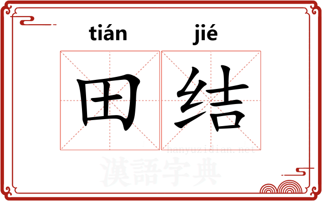 田结
