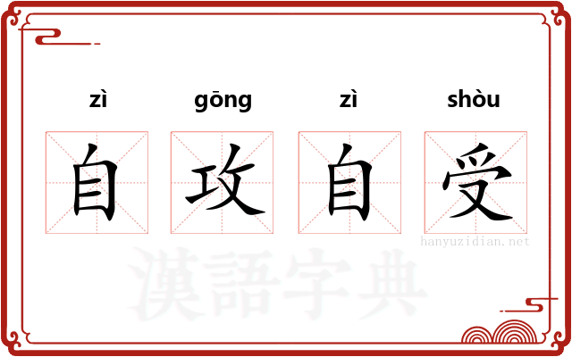 自攻自受