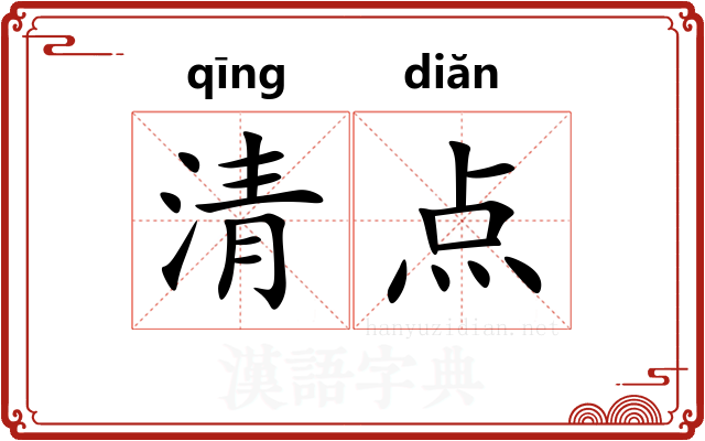 清点 清点