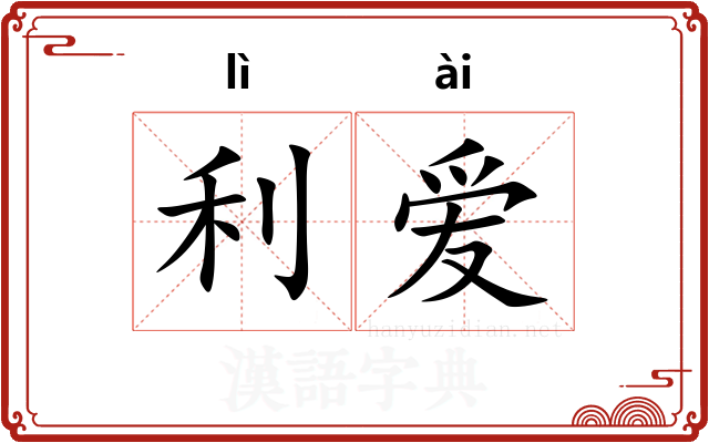 利爱 利爱