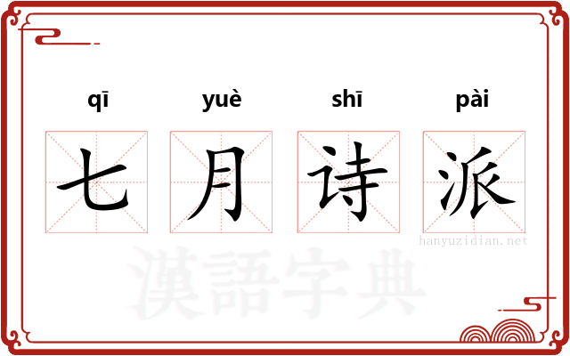 七月诗派