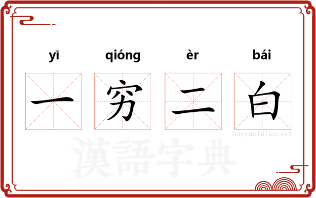一穷二白