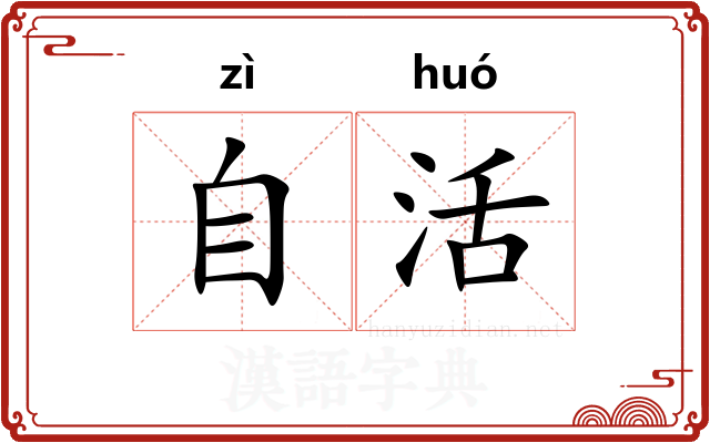自活