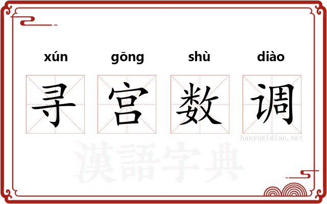 寻宫数调
