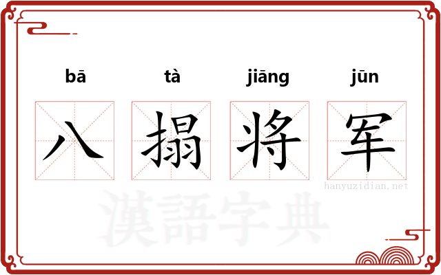 八搨将军