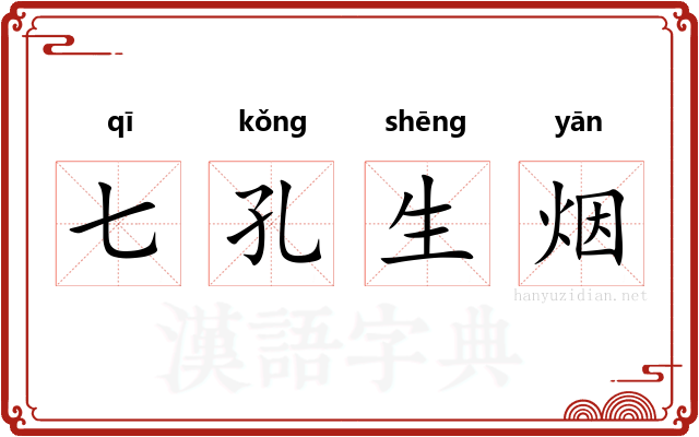 七孔生烟