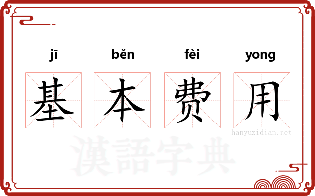 基本费用 基本费用