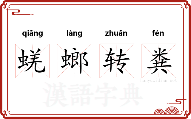 蜣螂转粪 蜣螂转粪