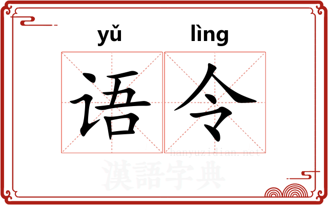 语令 语令