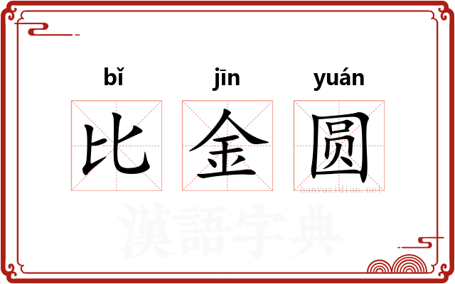 比金圆