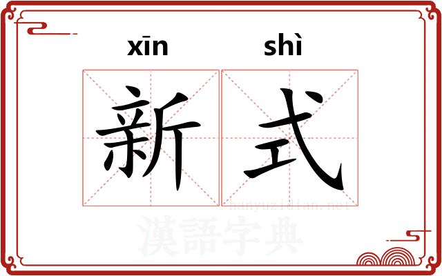 新式