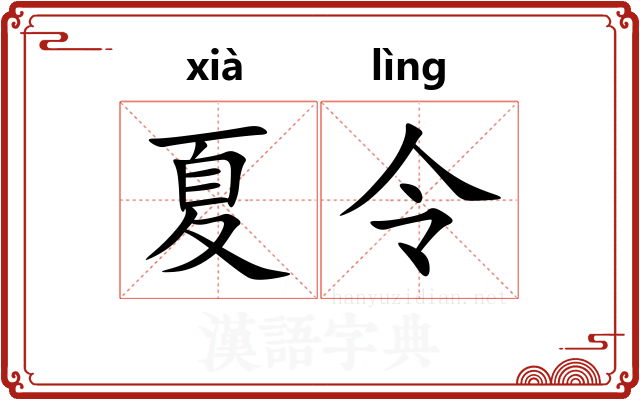 夏令 夏令