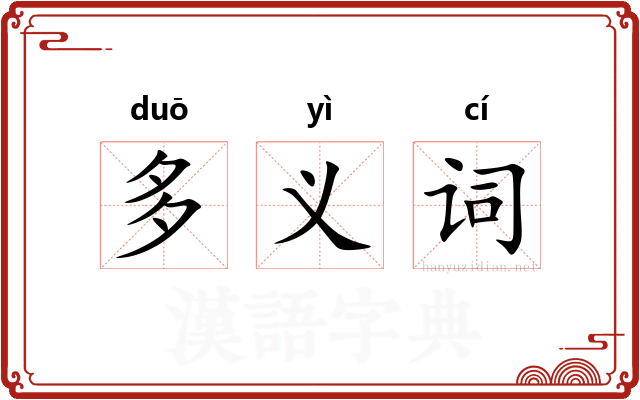 多义词