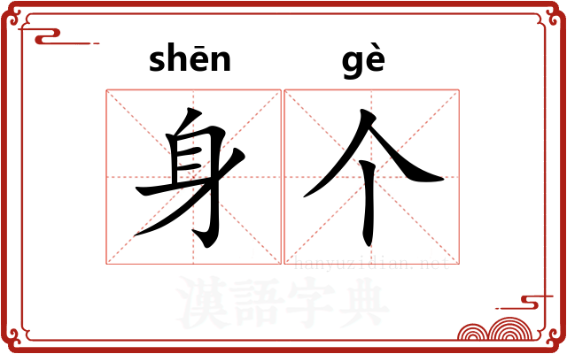 身个