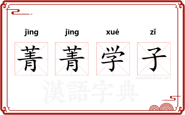 菁菁学子 菁菁学子