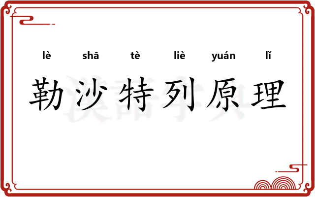 勒沙特列原理