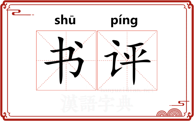 书评