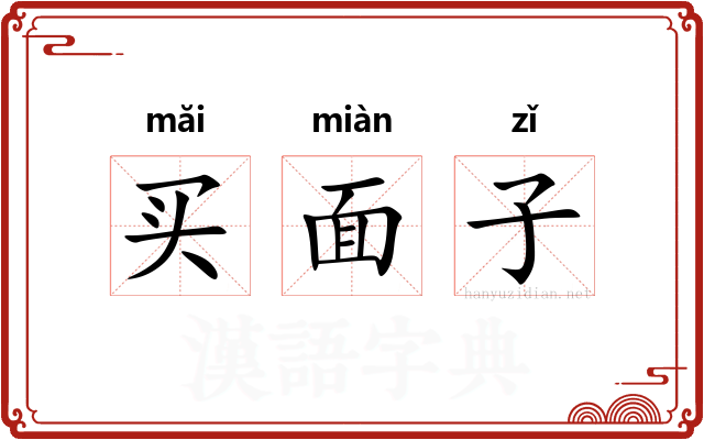 买面子