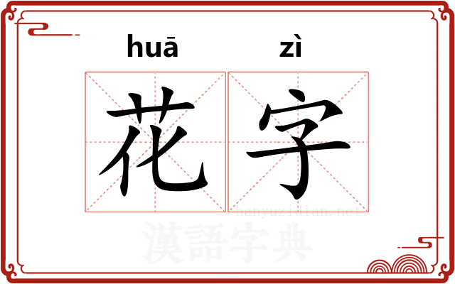 花字
