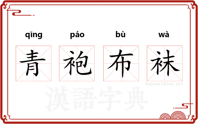 青袍布袜 青袍布袜