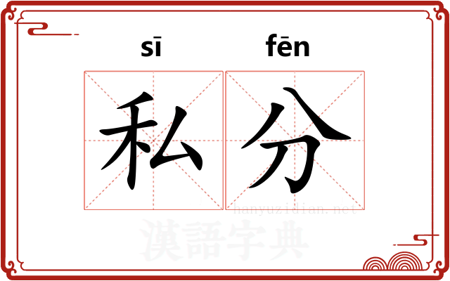 私分