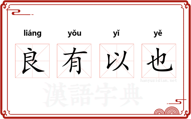 良有以也 良有以也