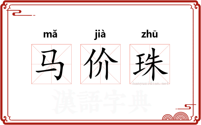马价珠