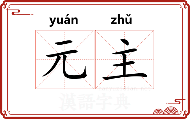 元主 元主
