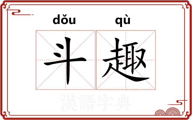 斗趣 斗趣