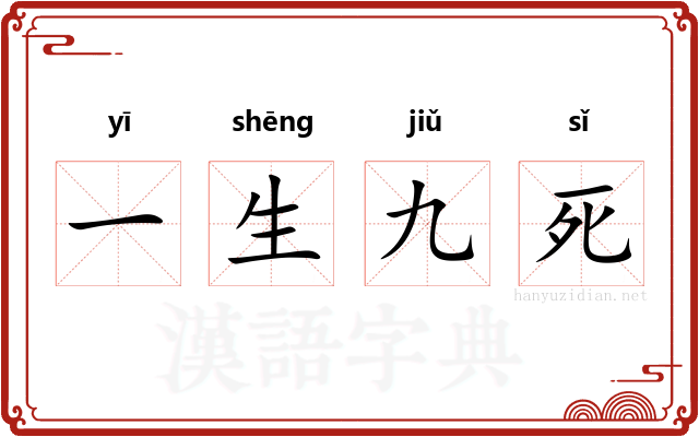 一生九死