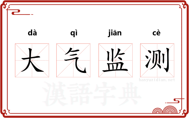 大气监测 大气监测