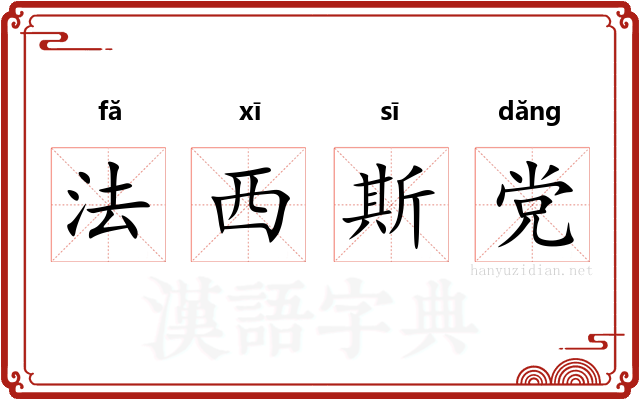 法西斯党