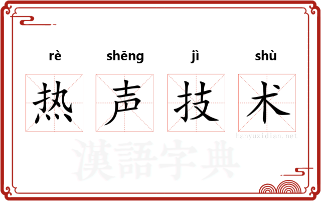 热声技术 热声技术