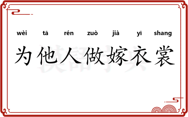 为他人做嫁衣裳