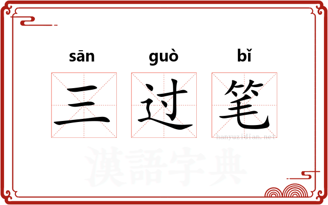 三过笔
