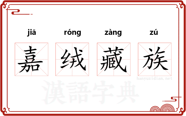 嘉绒藏族 嘉绒藏族