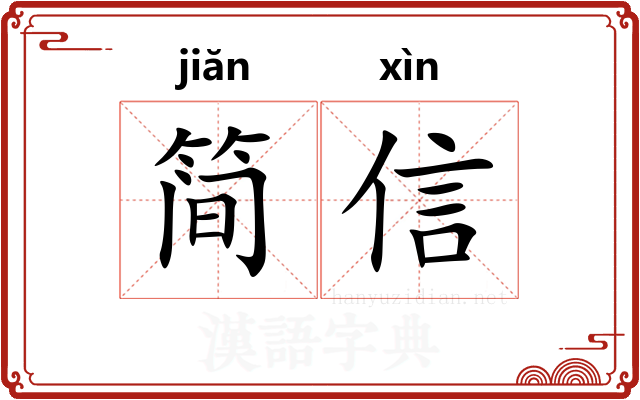 简信 简信