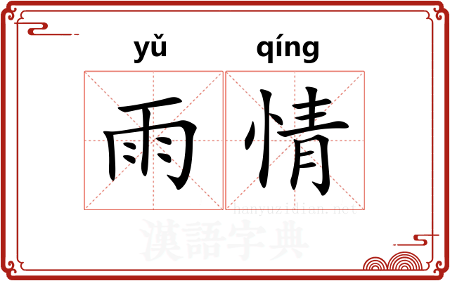 雨情