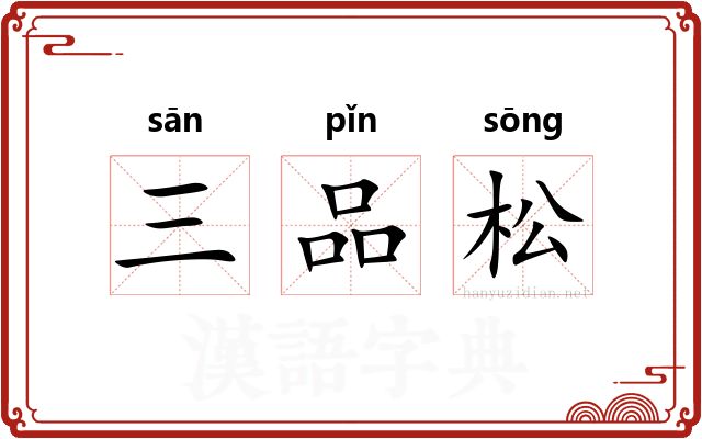 三品松