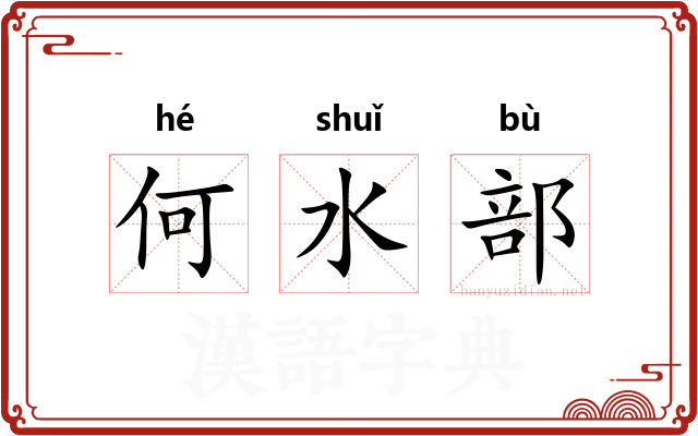 何水部