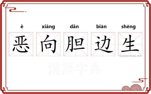 恶向胆边生