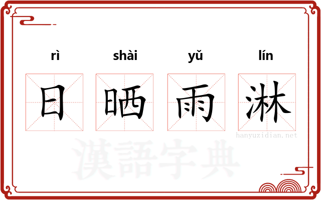 日晒雨淋