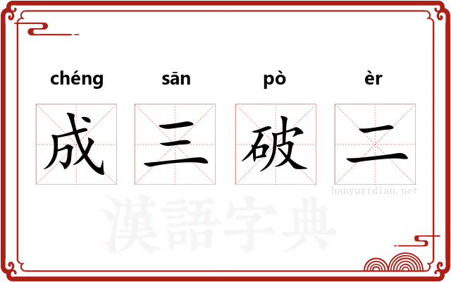 成三破二