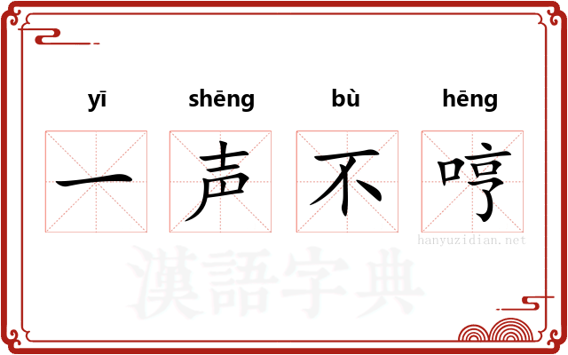 一声不哼